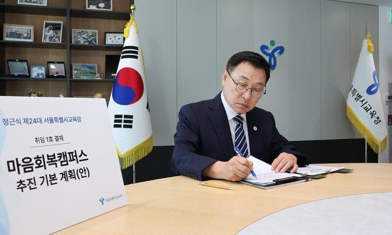 정근식 서울교육감 2기, 1호 결재는 '마음회복캠퍼스' 추진…심리·정서 안전망 강화