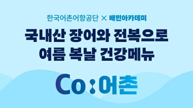 배민, 어촌어항공단과 "여름 보양식 레시피는 배민아카데미"…국산 수산물 메뉴 키운다