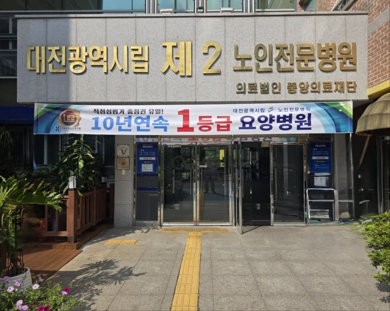 대전시립제2노인전문병원, 대전·충청권 유일 '10년 연속 1등급' 달성