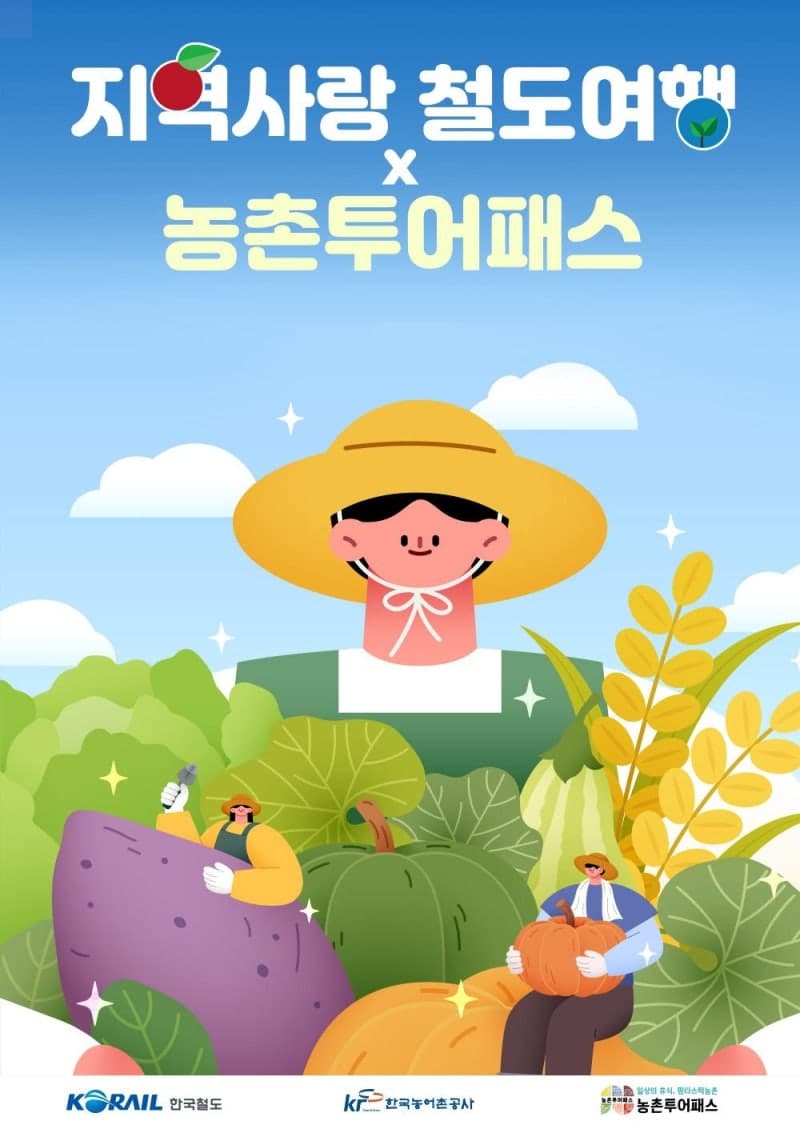 코레일, "반값 기차표로 촌캉스"…20개 지역 열차 반값에 농촌투어까지