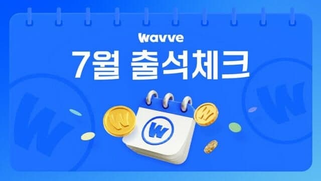 웨이브, 매일 출석하면 즉시 100코인 지급…'출석 이벤트' 상시 운영