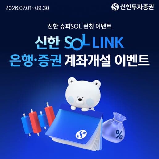 신한투자증권, 'SOL LINK 계좌' 출시 기념 '테슬라 모델Y' 증정 이벤트