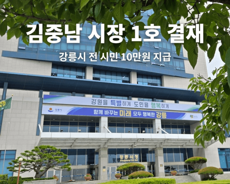 김중남 강릉시장 1호 결재 "1인당 10만원씩" 전 시민 안정지원금 지급