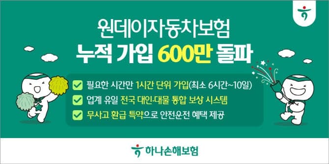 하나손보 '원데이 자동차보험' 600만명 돌파, 1시간 단위 가입으로 '흥행'