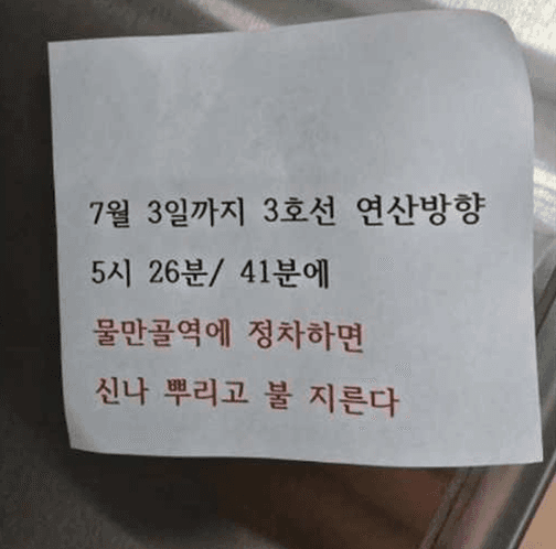 "3호선 물만골역에 불 지르겠다" 부산 도시철도 열차서 방화 예고 쪽지 발견…경찰 수사