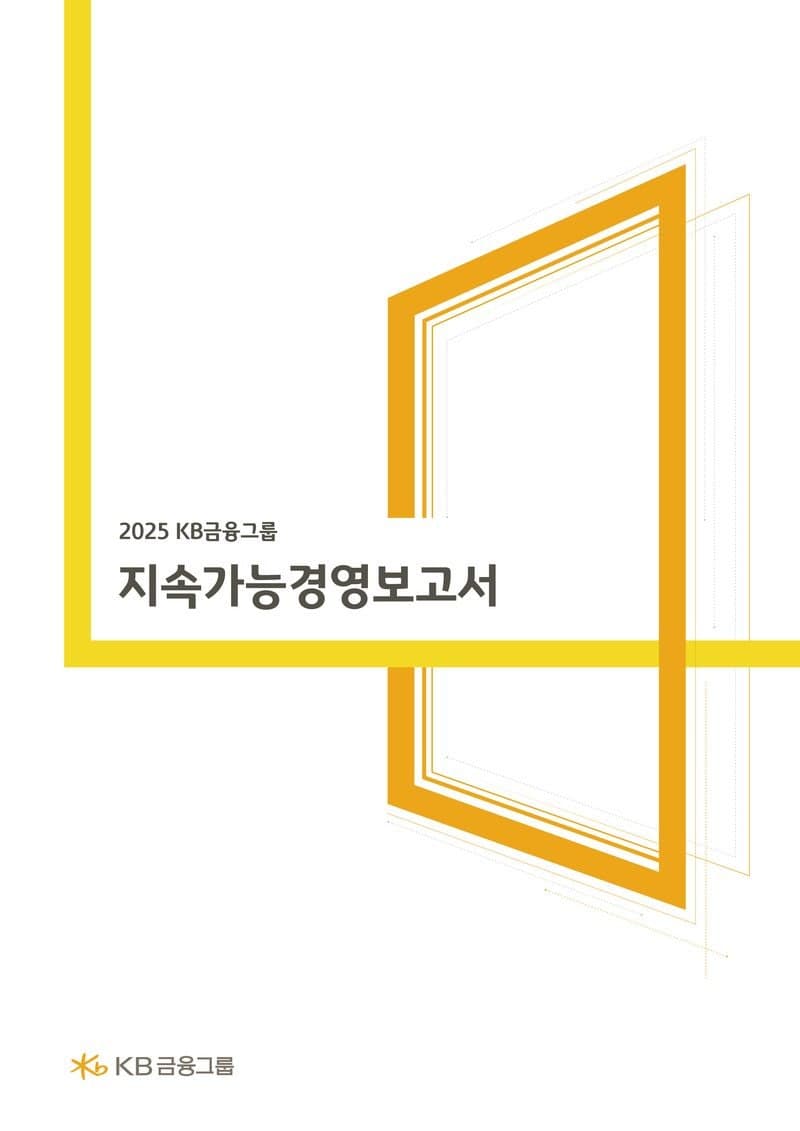 KB금융 "2030년까지 포용금융 17조"…'3권 체계' 지속가능경영보고서 발간
