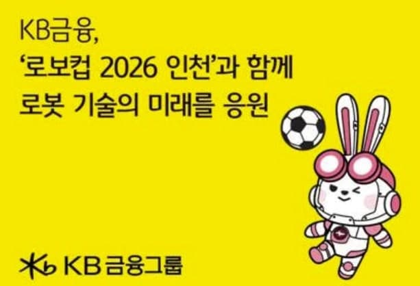 KB금융, "인천서 세계 최대 로봇 올림픽" 로보컵 2026 메인 후원