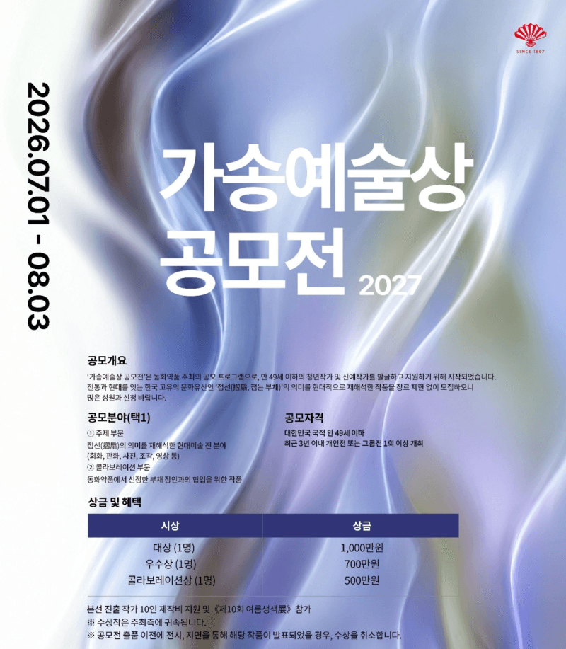 동화약품, '가송예술상' 공모전 개최…전통 부채 재해석할 작가 찾는다