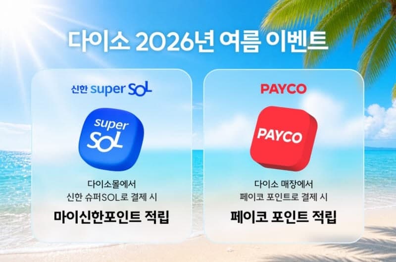 다이소, 여름 맞아 온·오프라인 결제 포인트 적립 이벤트 진행