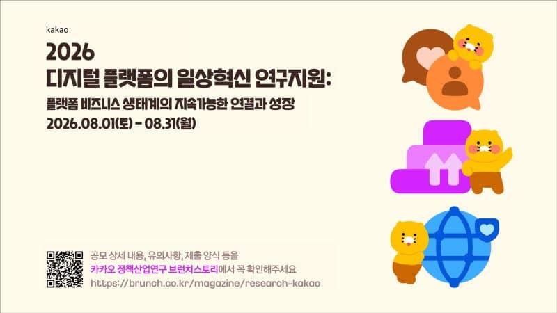 카카오, '플랫폼 연구지원' 공모…비즈니스 파트너 성장에 미치는 영향 연구 지원