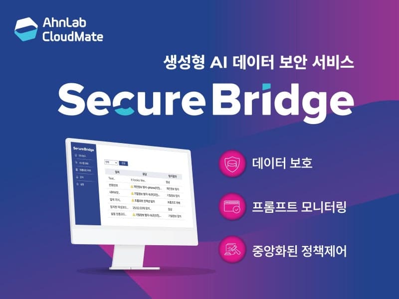안랩클라우드메이트 '시큐어브리지', 우수 정보보호기술 지정