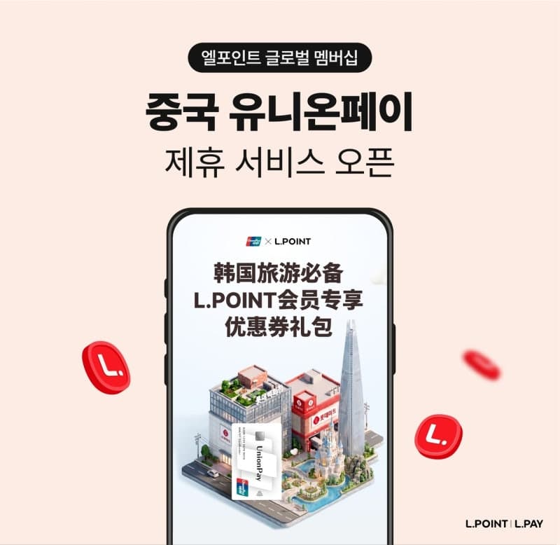 "일본 이어 중국까지" 롯데멤버스, 유니온페이와 손잡고 中 '엘포인트 글로벌 멤버십' 확대
