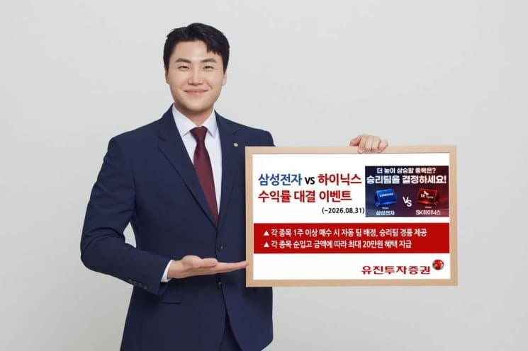유진투자증권, '삼성전자 vs SK하이닉스' 수익률 대결 이벤트 진행