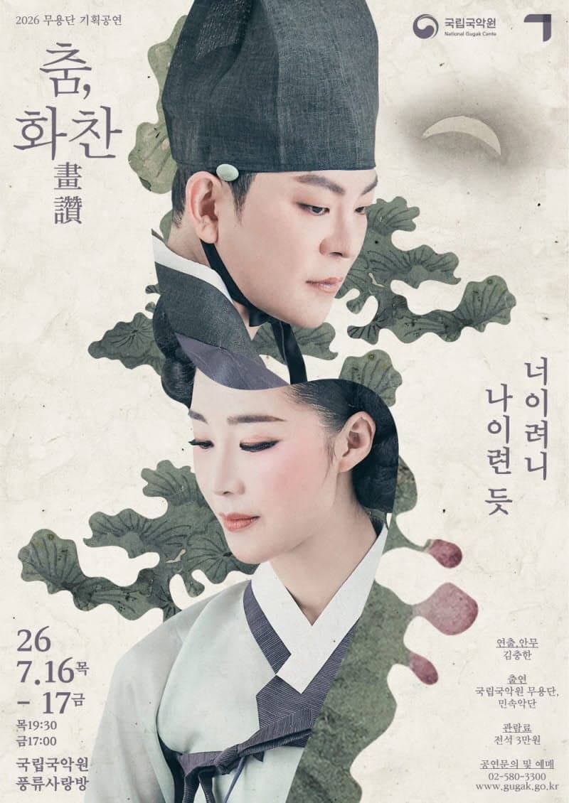 신윤복 '미인도', 한국 춤으로 되살아난다…국립국악원 무용단 '춤, 화찬' 16일 개막