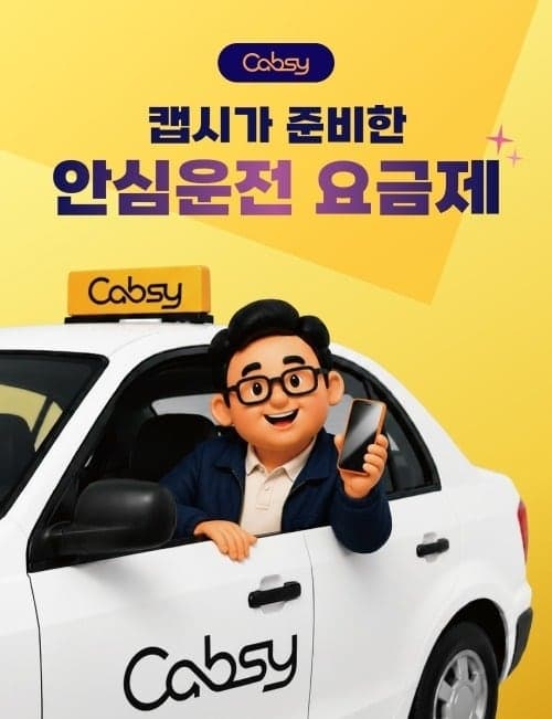 더마일스, 캡시와 택시 운전사 맞춤형 '안심운전 요금제' 출시