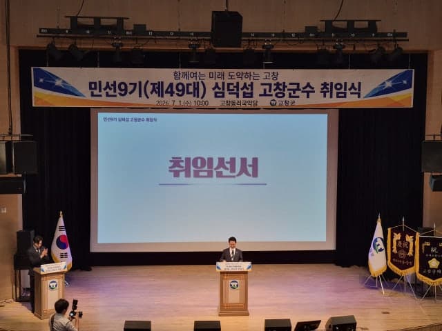 심덕섭 고창군수 취임 "공약 신속 추진으로 고창 대도약"…민선9기 출범