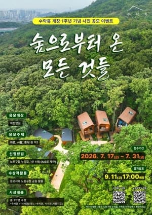 노원구, "트리하우스 숙박권 도전!" 수락휴 개장 1주년 사진 공모전 개최