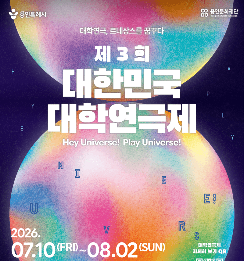 용인시 주최 '대한민국 대학연극제' 10일 개막, 전국 최대 체류형 축제
