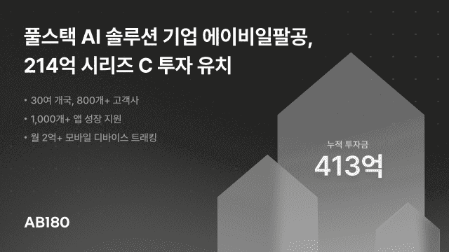 AI 마케팅 에이비일팔공, 214억원 시리즈C 투자 유치…AI 마케팅 고도화 속도