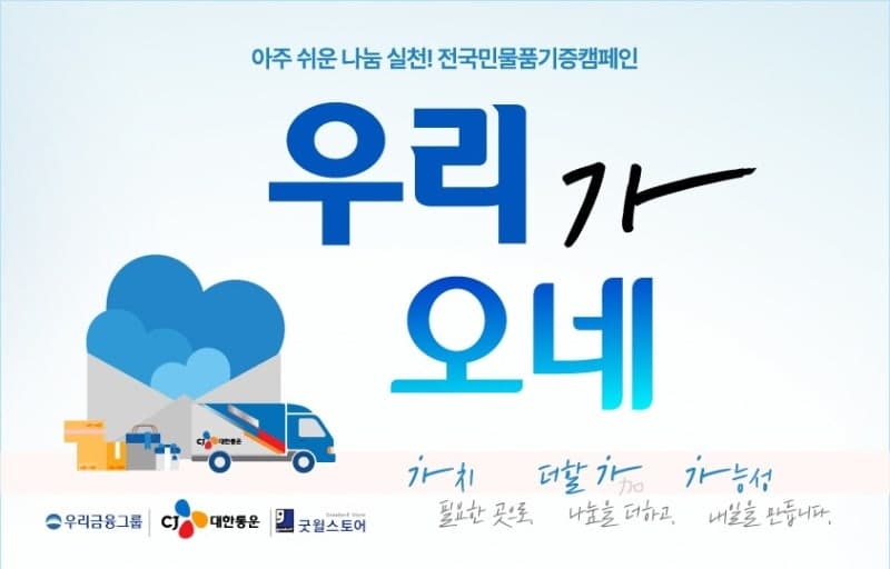 CJ대한통운, 우리금융·밀알복지재단과 '우리가 오네' 캠페인…발달장애인 일자리 지원