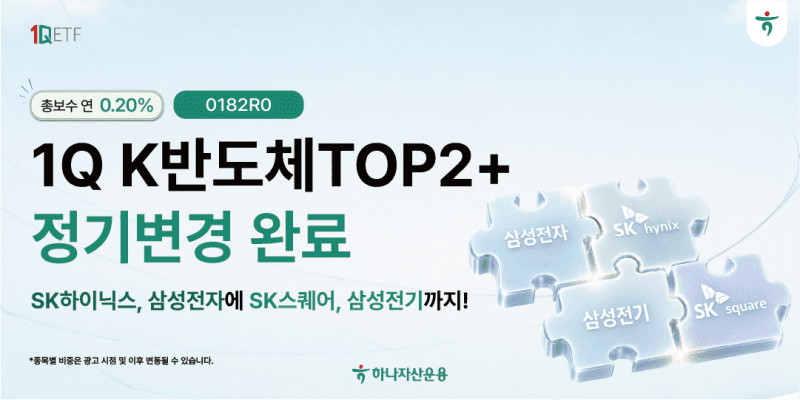 하나운용 '1Q K반도체TOP2+' ETF, SK스퀘어·삼성전기 편입