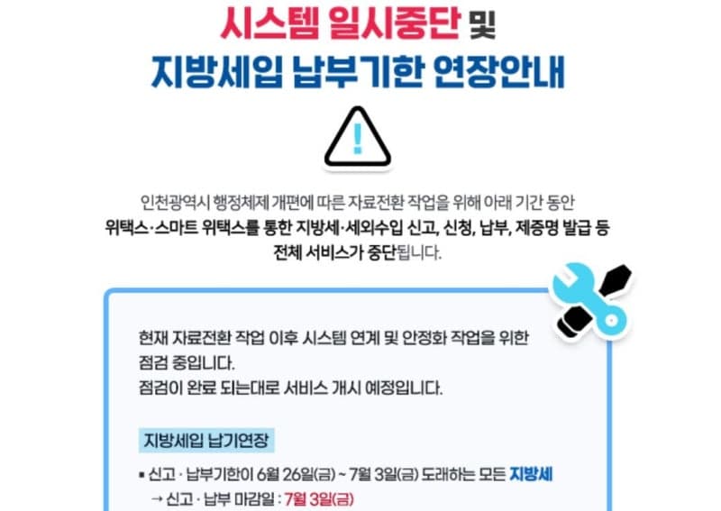 지방세 시스템 '위택스' 장애…행안부, 납부 기한 3일까지 연장