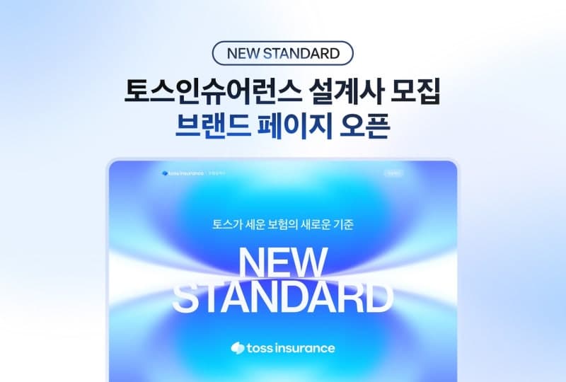 토스인슈어런스, 설계사 모집 브랜드 페이지 '뉴 스탠다드' 오픈