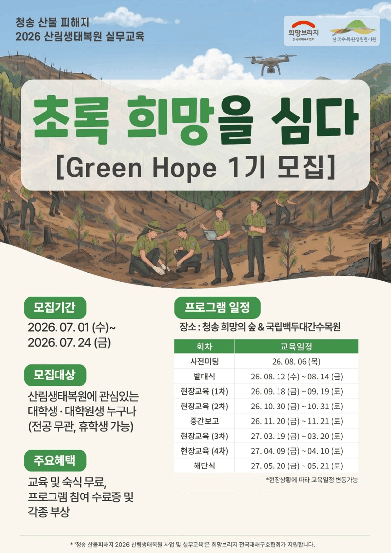 한수정, 국민 참여형 산림생태복원 추진 "산불 피해 숲, 국민 손으로 되살린다"