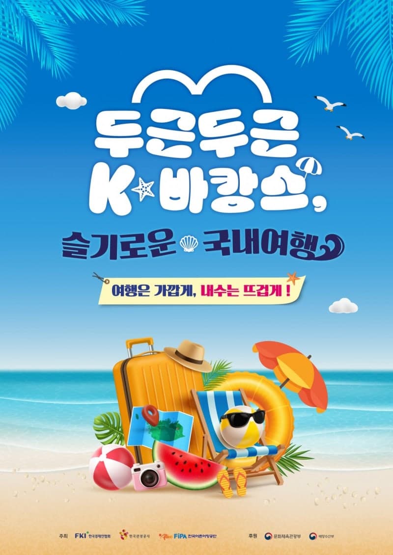 관광공사, 'K-바캉스' 캠페인 참여…국내여행 열기 달군다