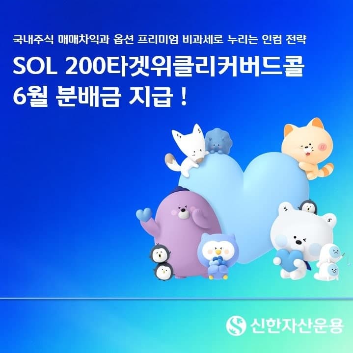 신한운용 'SOL 200타겟위클리커버드콜' ETF, 상장 3개월 만에 순자산 8631억 달성하며 6월 분배금 주당 223원 지급