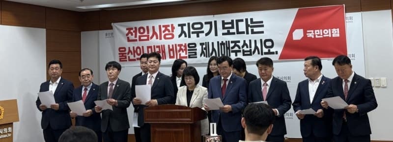 울산시의회 국힘 시의원들 "김상욱 시장, 경제 살리기 매진해야" "울산은 존재·확정된 계획 재탕 뿐...철저히 외면 당해"