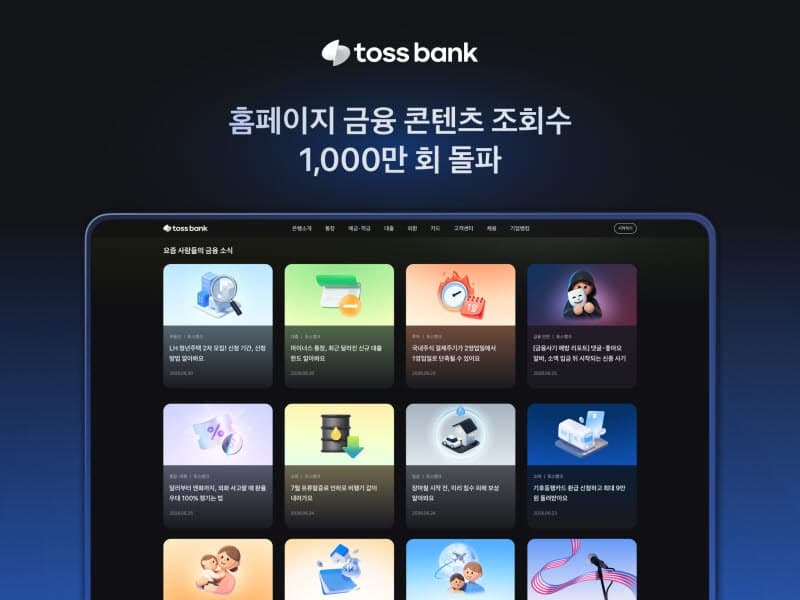 “돈 되는 정보 통했다”…토스뱅크 금융 콘텐츠 1000만 뷰 돌파, 정책금융·투자정보 관심↑