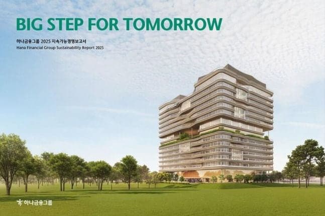 하나금융, "2025 지속가능경영보고서" 발간…그룹 ESG 성과와 글로벌 기준 부합 시스템 구축