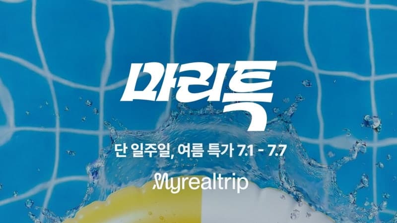 마이리얼트립, 여름 여행 기획전 '마리특' 진행…항공부터 뷰티까지 최대 80% 할인