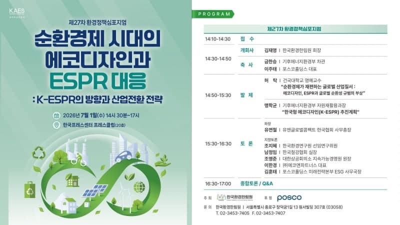 환경한림원, K-에코디자인 논의… "순환경제는 공급망 전쟁, 폐자원 묶을 안보 댐 쌓아라"