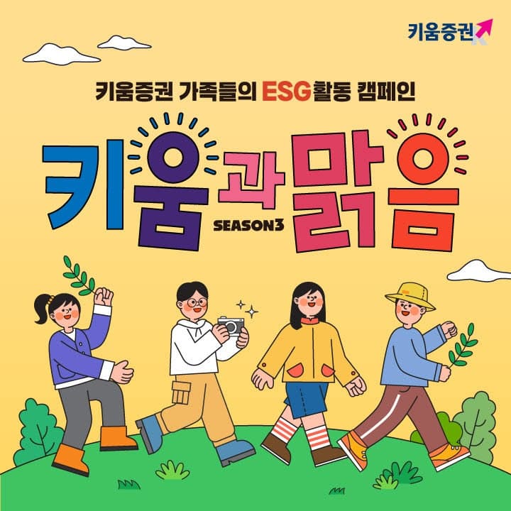 "걸음 모아 환경 보호"…키움증권 '키움과맑음 시즌3' 진행