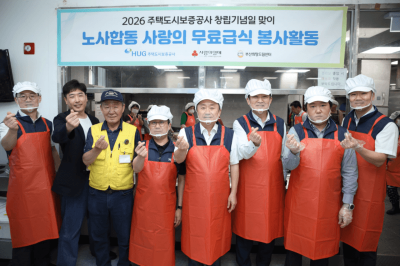HUG, 창립 33주년 맞아 노사 합동 취약계층 봉사활동으로 온정 전해