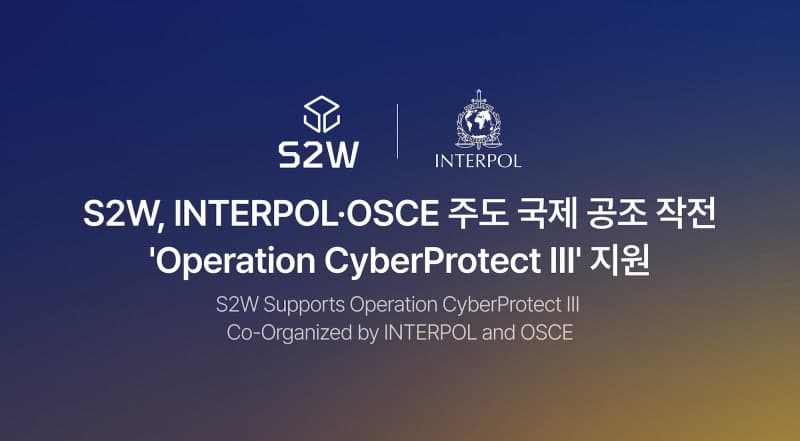 S2W, 인터폴 국제 공조 작전 지원… "초국가 성착취 범죄 대응"