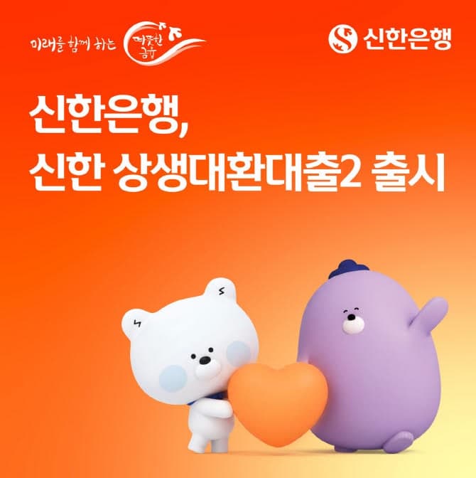 “고금리 빚 덜어준다”…신한은행, 전 저축은행권 대상 '상생대환대출2' 출시