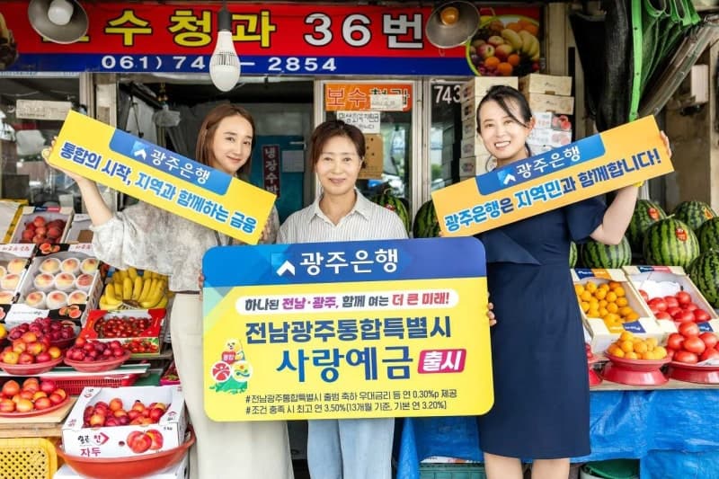 광주은행, '전남광주통합특별시 사랑예금' 출시…지역 발전 응원
