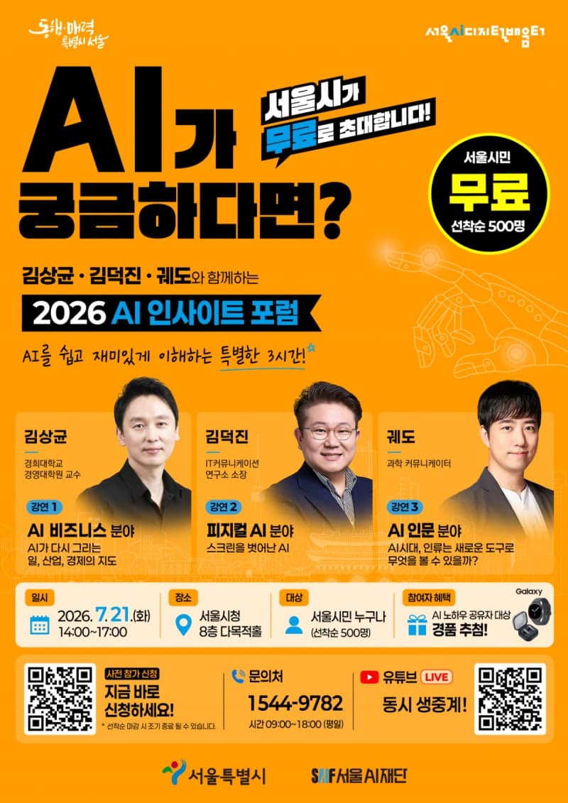 서울시, 시민 500명 무료 초청 "AI 쉽게 배우는 강연" 연다