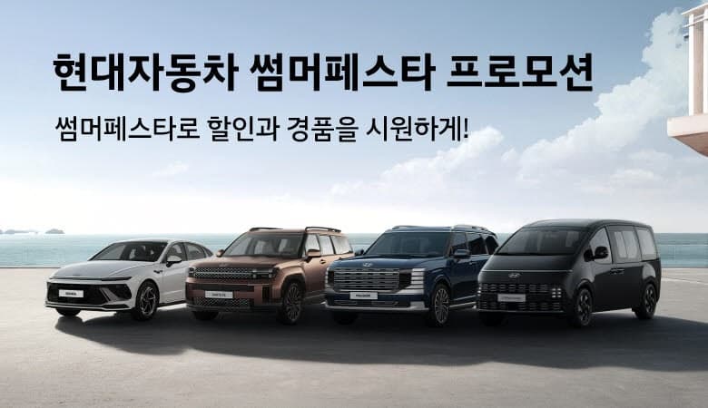 “최대 400만원 할인”…현대차, 7월 ‘썸머 페스타’ 프로모션