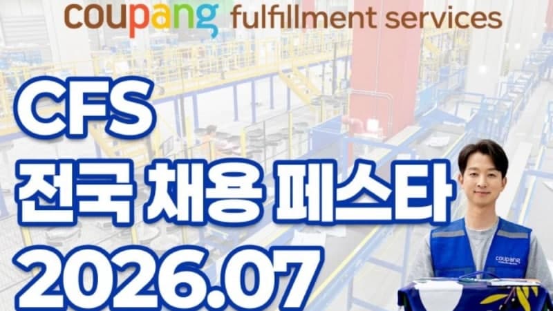 쿠팡풀필먼트서비스, 7월 전국 4곳서 '채용 페스타' 개최…"지역 인재 확보"
