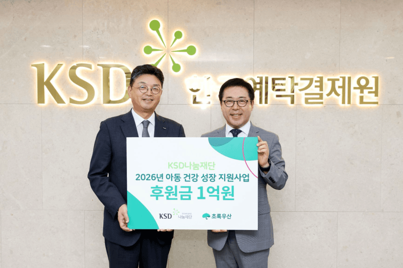 예탁결제원 KSD나눔재단, 취약계층 아동 의료비 지원에 1억원 후원