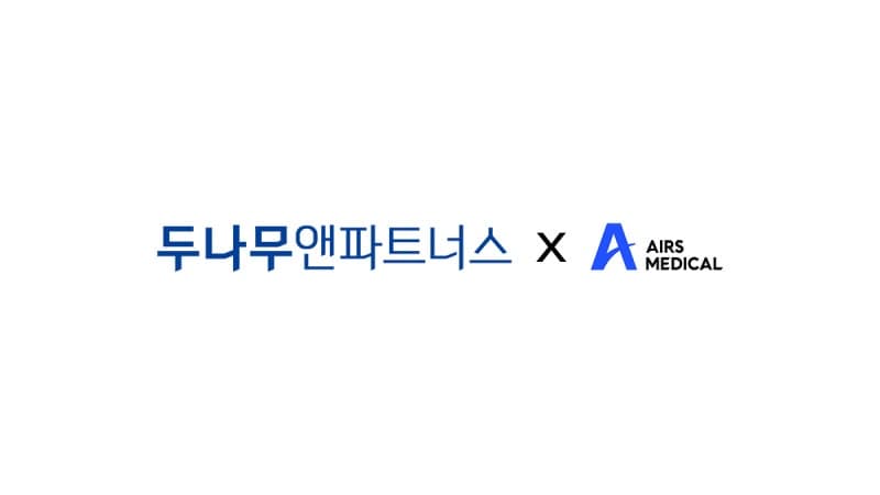 두나무앤파트너스, AI 의료영상 솔루션 '에어스메디컬'에 후속 투자…"누적 97억원 규모"