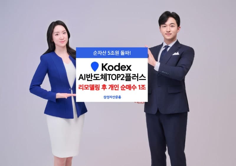 KODEX AI반도체TOP2플러스, 지수 리모델링 통했다…개인 순매수 1조 몰려 순자산 5조원 돌파