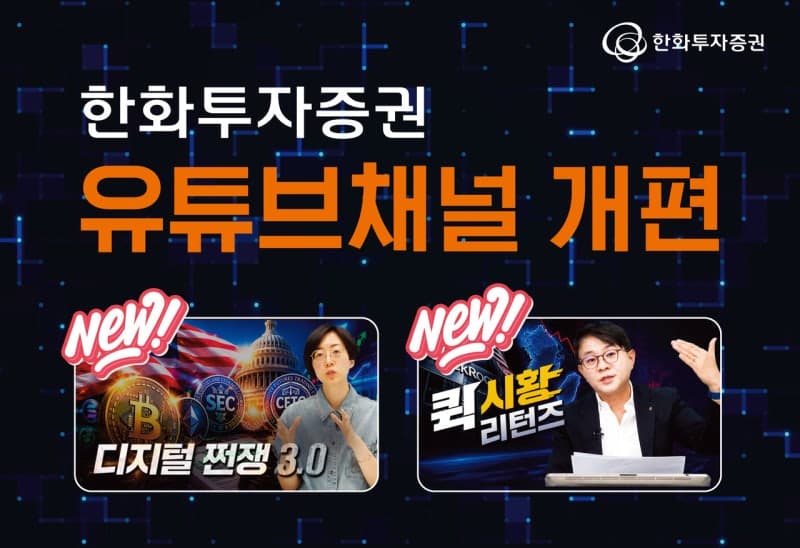 한화투자증권, 유튜브 채널 개편…"코인부터 라이브까지" 디지털 자산 콘텐츠 강화