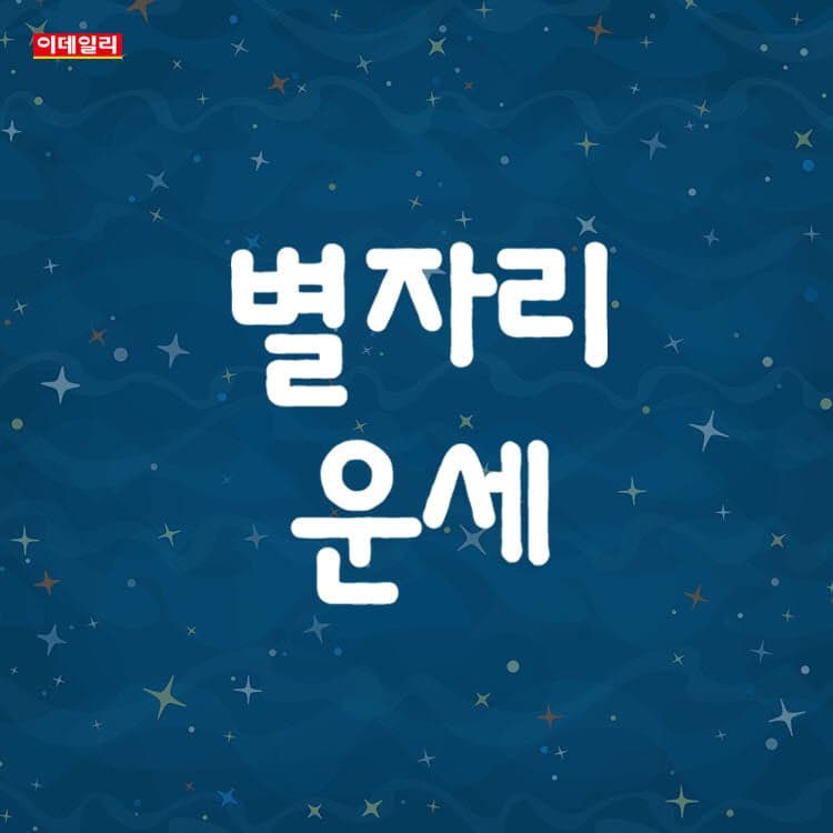 부산일보 오늘의 운세 7월 3일, 5일 띠별 운세 공개
