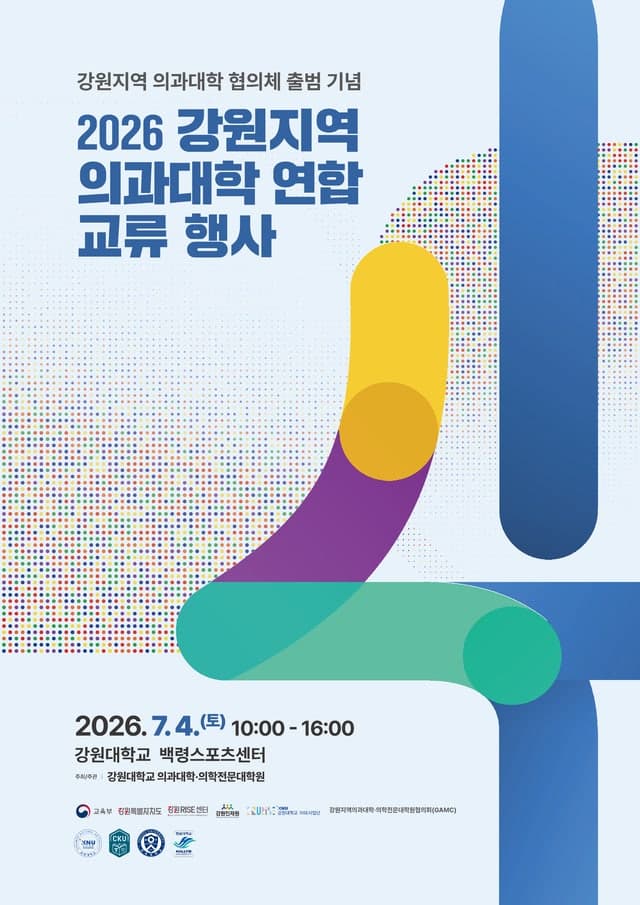 강원대 의과대학, 4일 '강원지역 의과대학 연합 교류행사' 개최