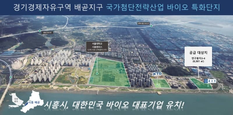 시흥 배곧지구, '바이오 특화단지' 연구용지 분양 공모…8월 31일 신청 접수